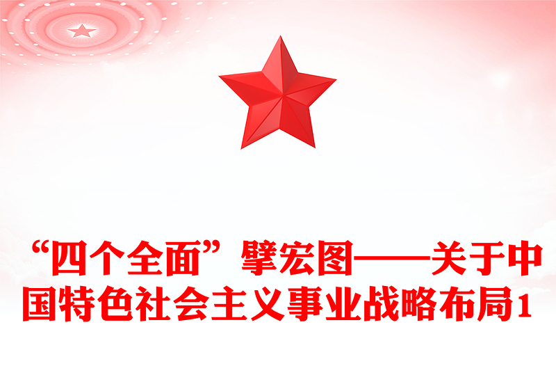 “四个全面”擘宏图——关于中国特色社会主义事业战略布局1