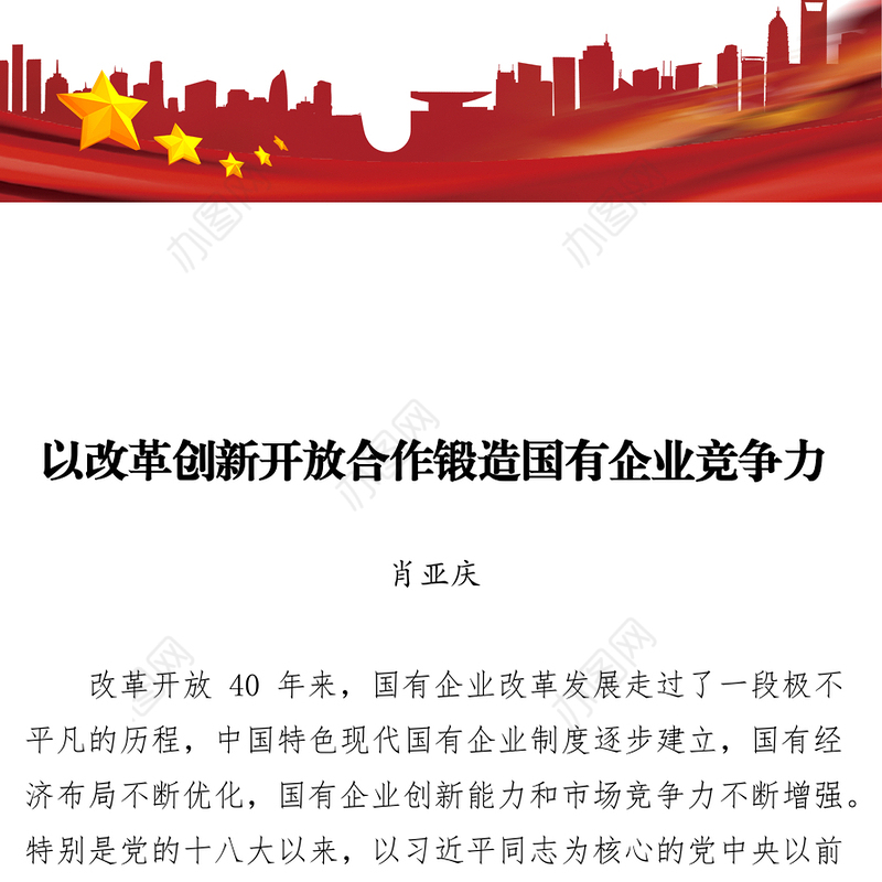 以改革创新开放合作锻造国有企业竞争力