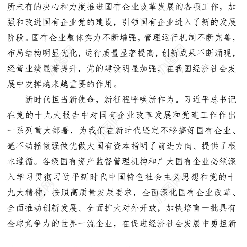 以改革创新开放合作锻造国有企业竞争力