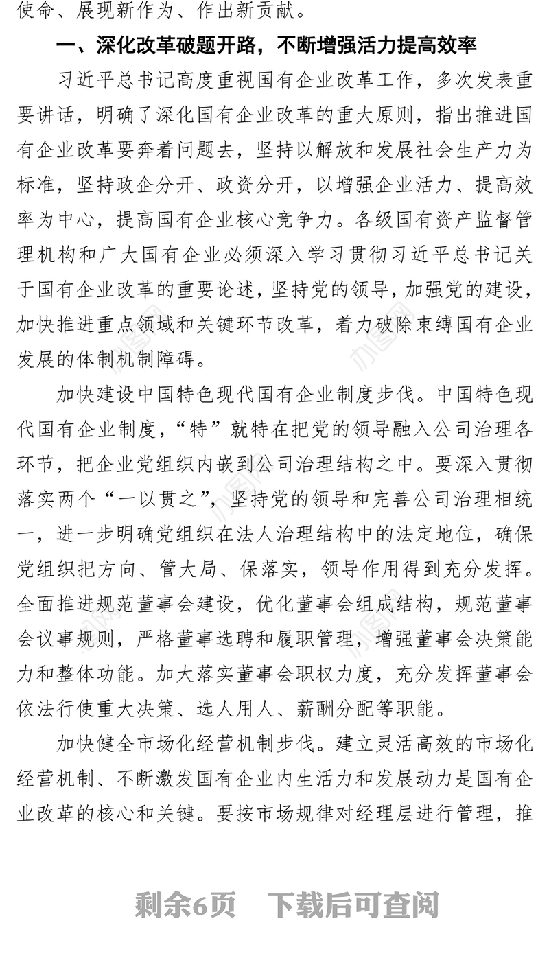 以改革创新开放合作锻造国有企业竞争力