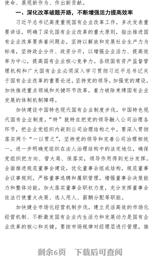以改革创新开放合作锻造国有企业竞争力