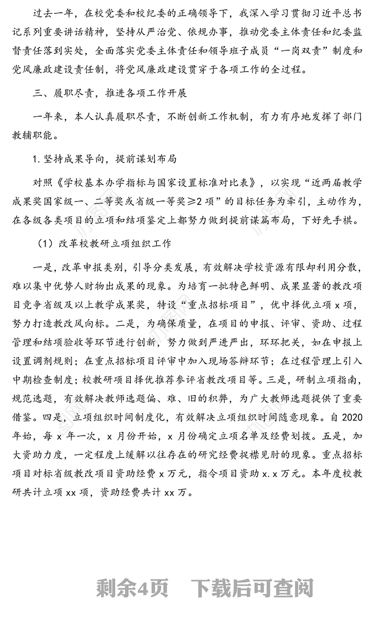 高等教育研究所负责人2020年个人述德述能述职述廉报告（高校）