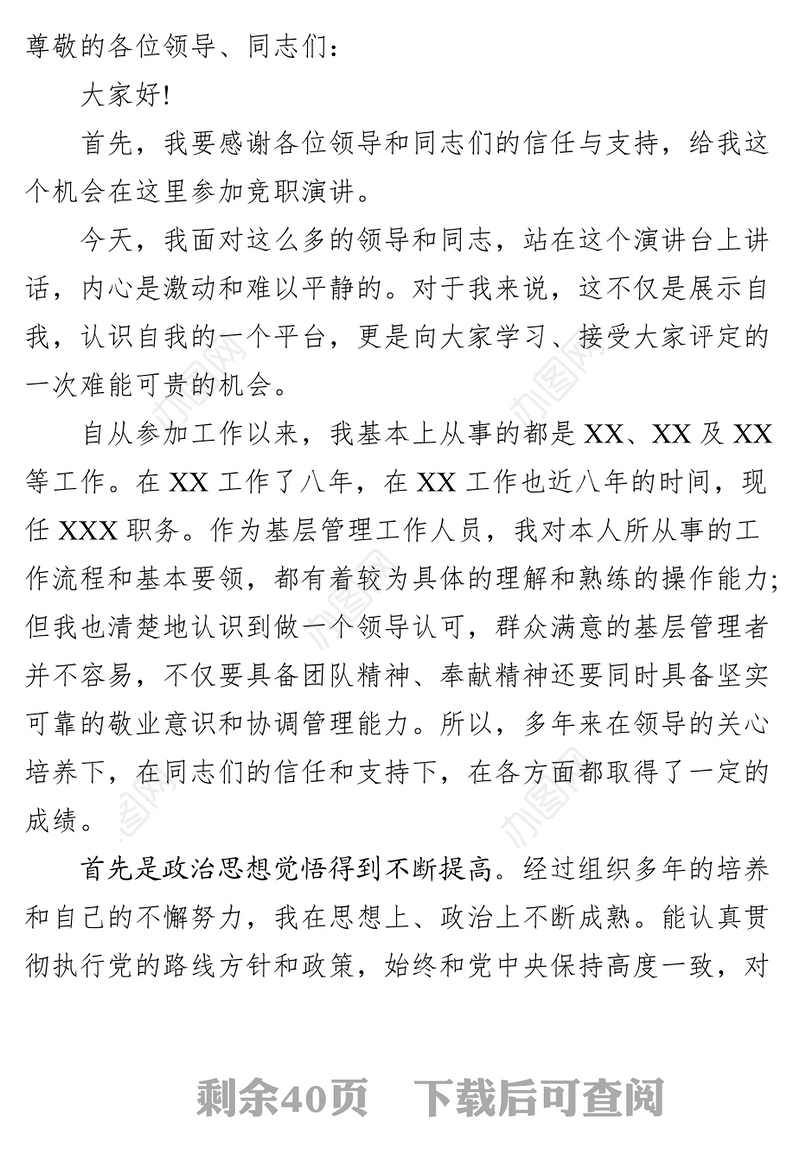 干部竞聘演讲稿10篇