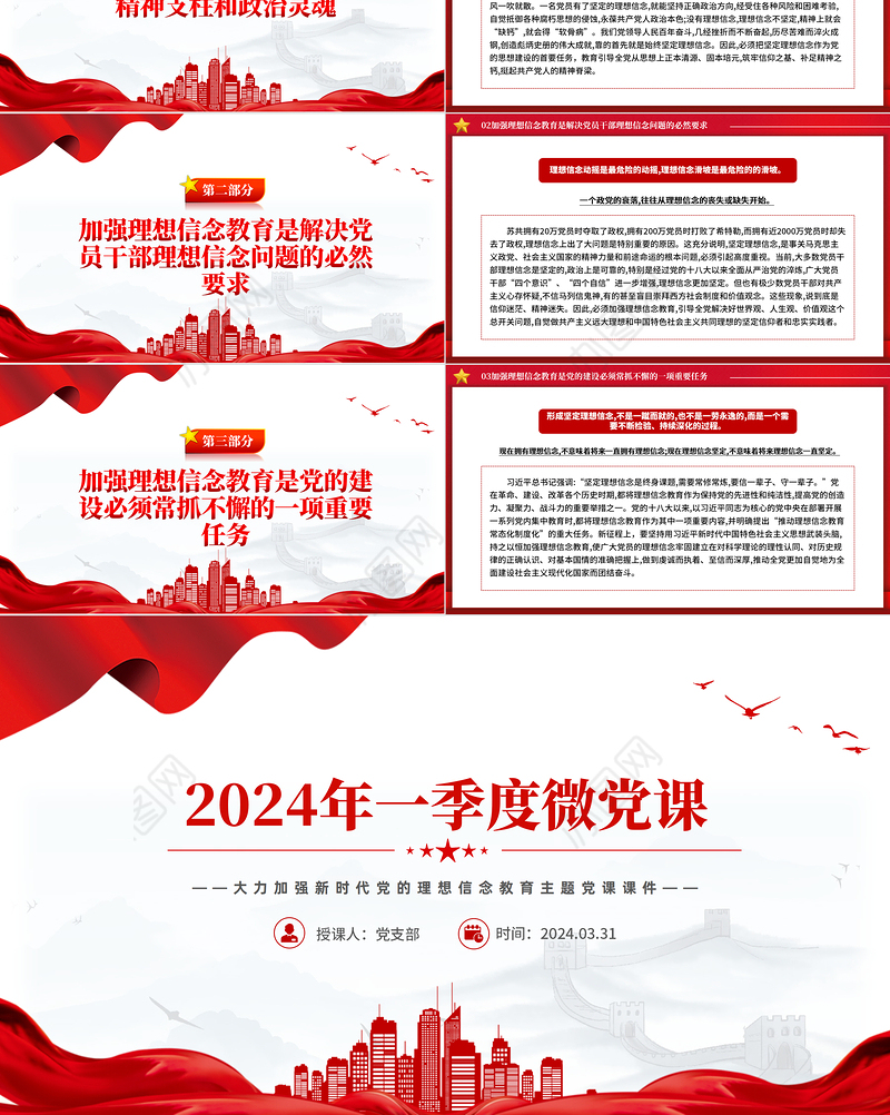 大气精美2024年第1季度关于加强新时代党的理想信念教育微党课PPT