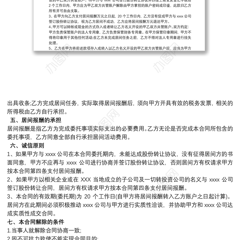 居间协议 居间协议范本