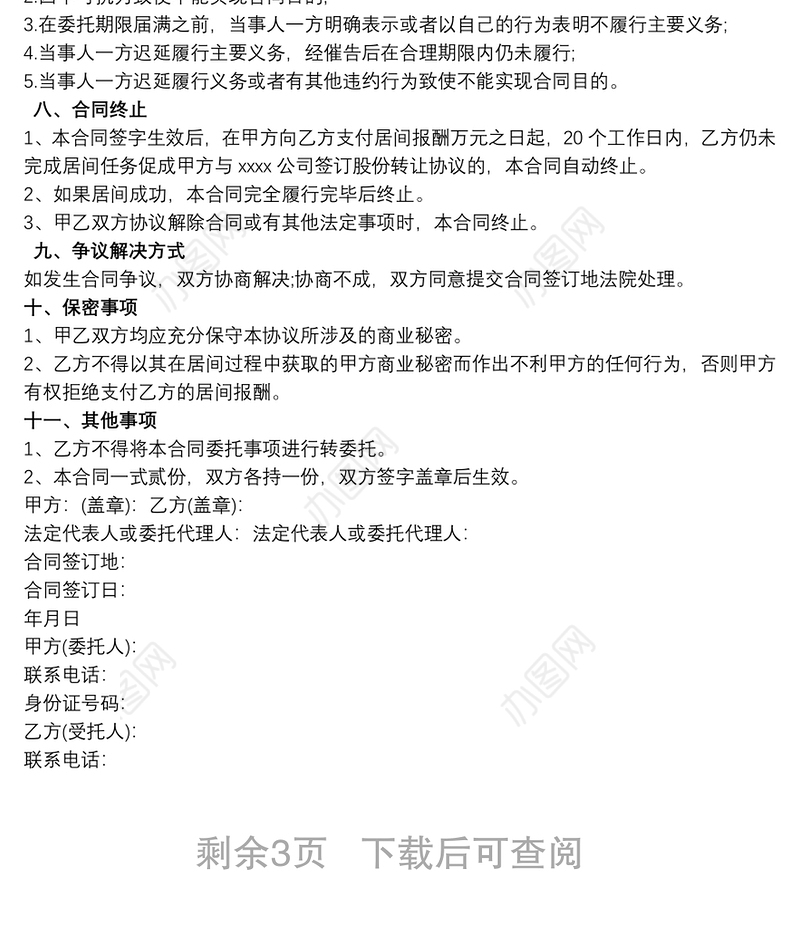 居间协议 居间协议范本