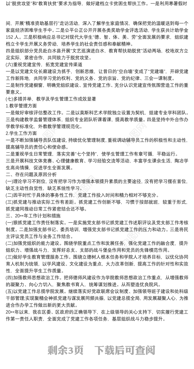 20xx年度基层党支部书记党建工作述职报告