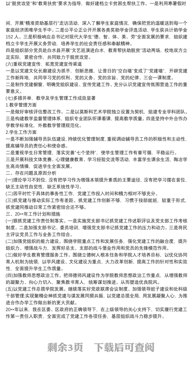 20xx年度基层党支部书记党建工作述职报告