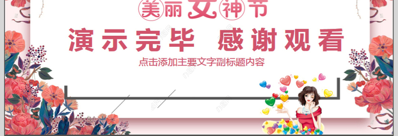 女性美容美体活动PPT模版