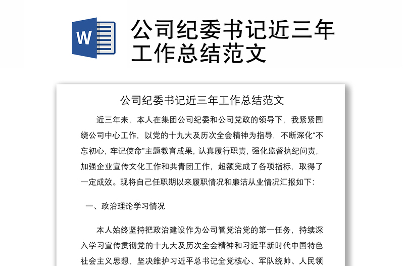 2021公司纪委书记近三年工作总结范文