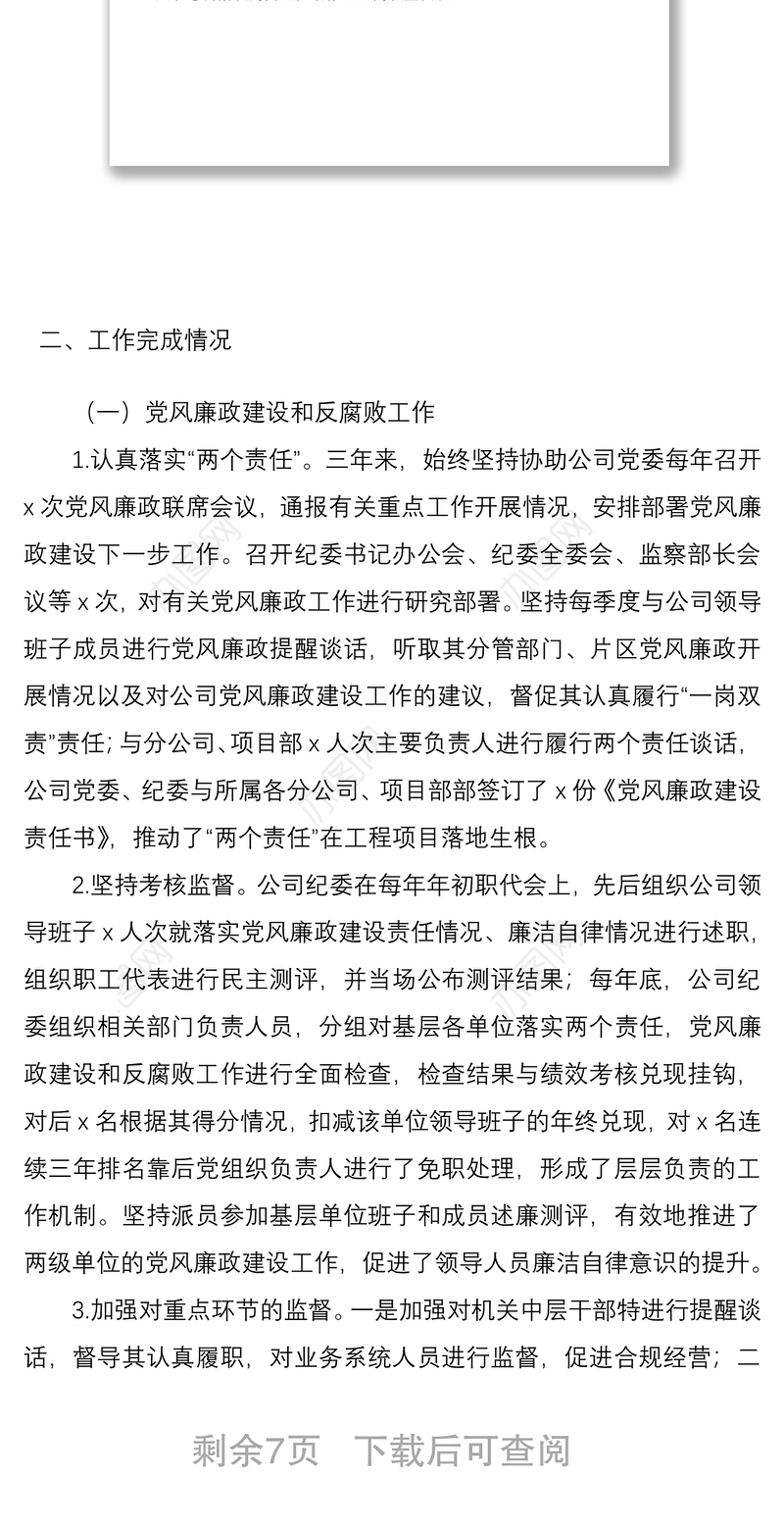 2021公司纪委书记近三年工作总结范文