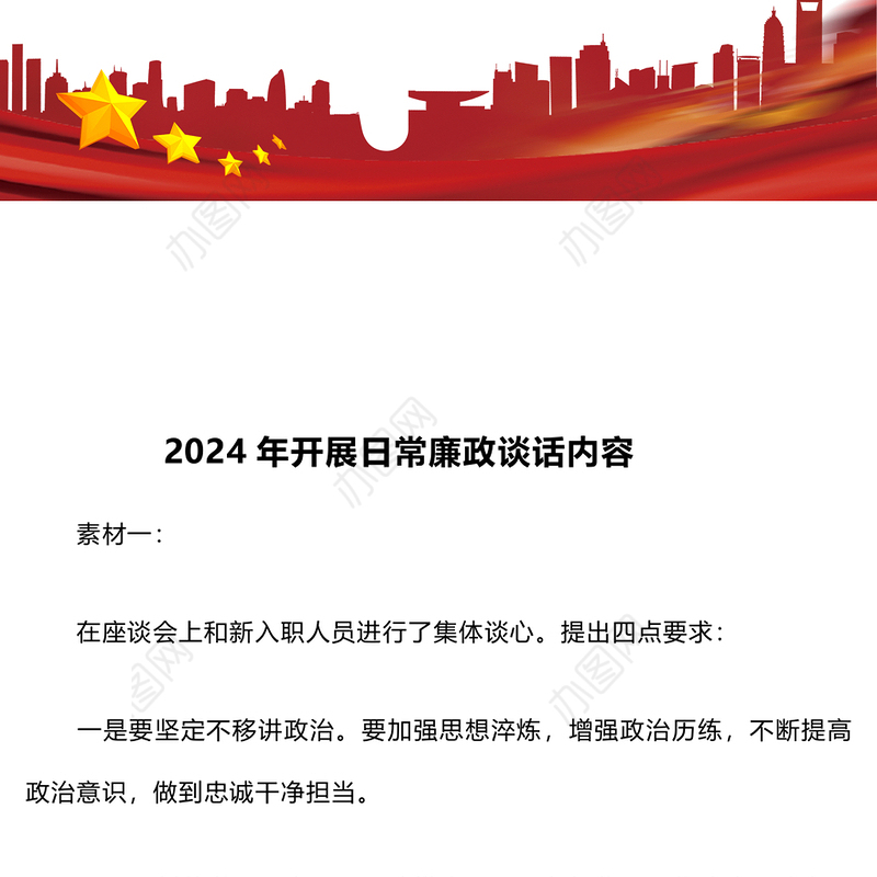 2024年开展日常廉政谈话内容