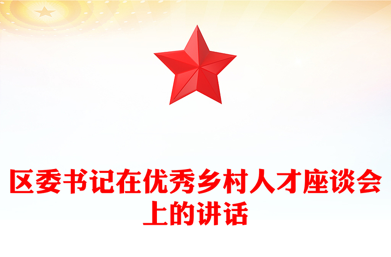 区委书记在优秀乡村人才座谈会上的讲话