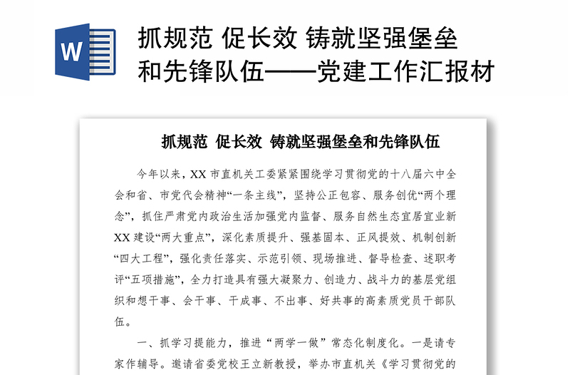 2021抓规范 促长效 铸就坚强堡垒和先锋队伍——党建工作汇报材料