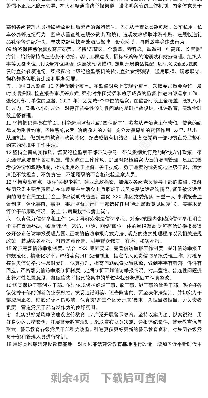 公司(国企)20xx年纪检监察工作要点计划