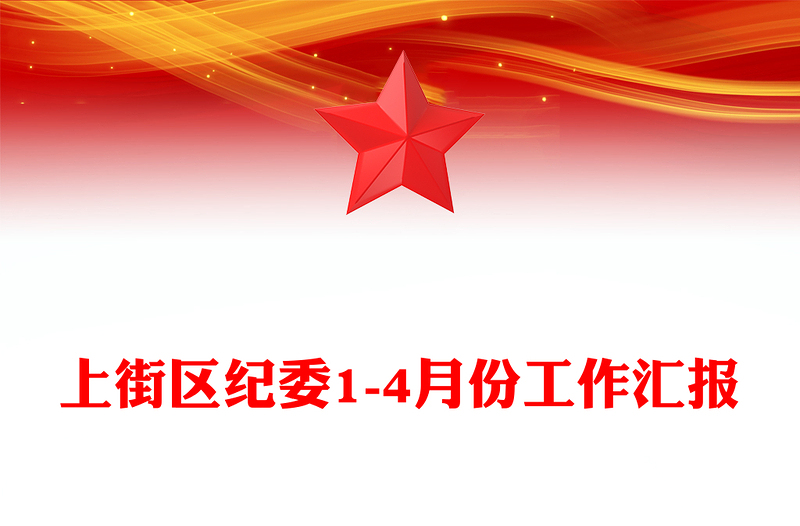 上街区纪委1-4月份工作汇报