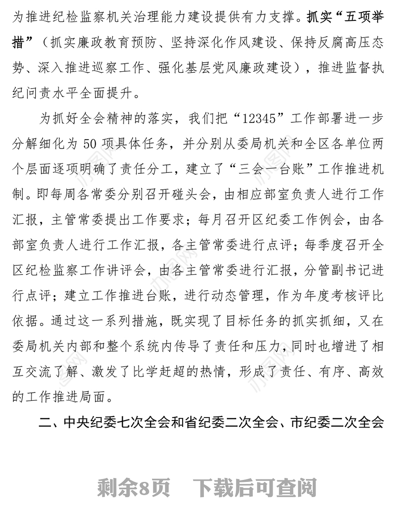 上街区纪委1-4月份工作汇报