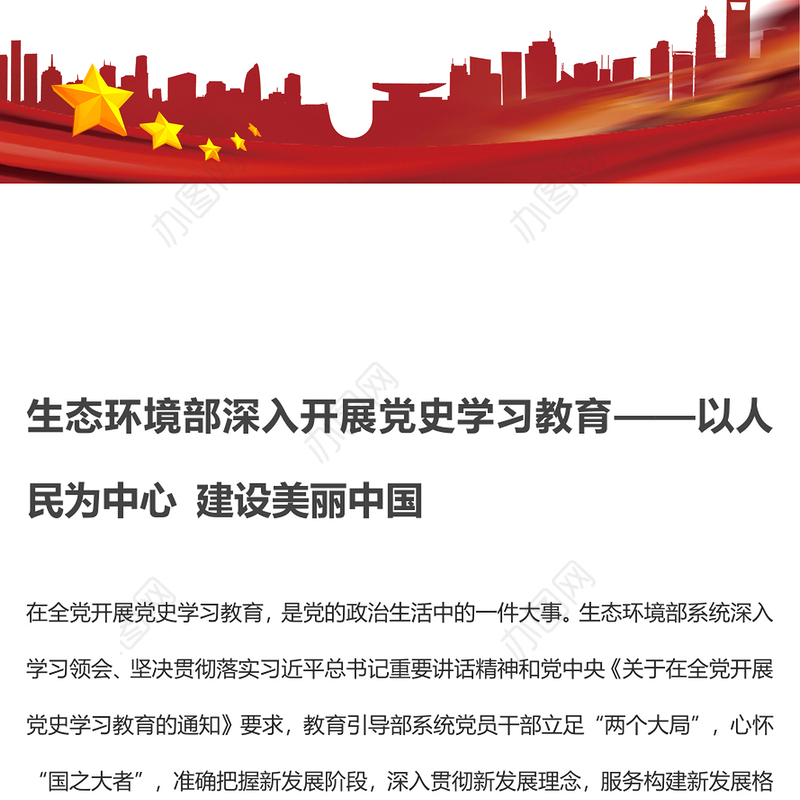 生态环境部深入开展党史学习教育——以人民为中心 建设美丽中国