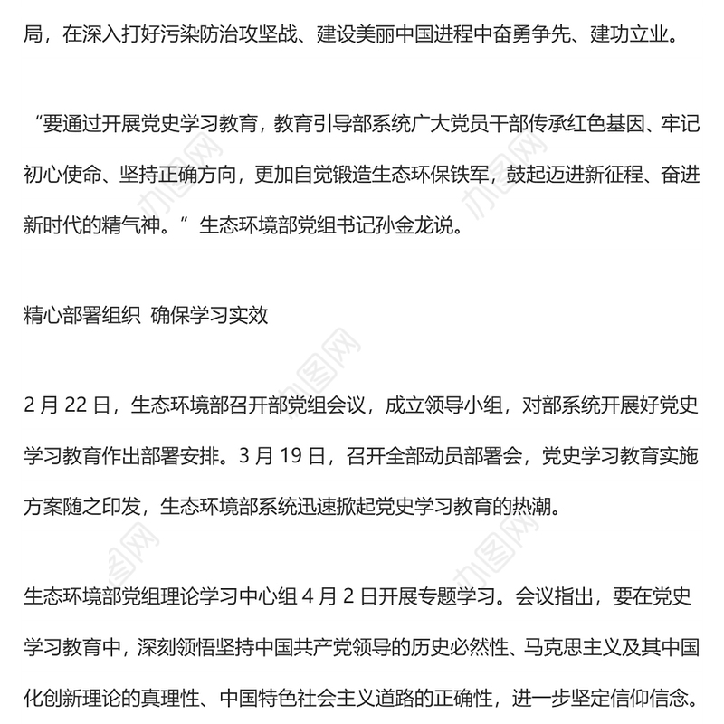 生态环境部深入开展党史学习教育——以人民为中心 建设美丽中国