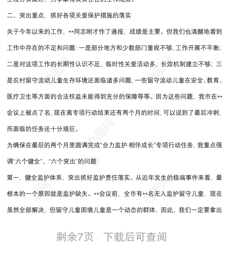 在2022年市农村留守儿童困境儿童关爱救助保护工作领导小组会议上的讲话