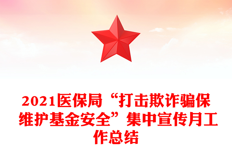 2021医保局“打击欺诈骗保 维护基金安全”集中宣传月工作总结