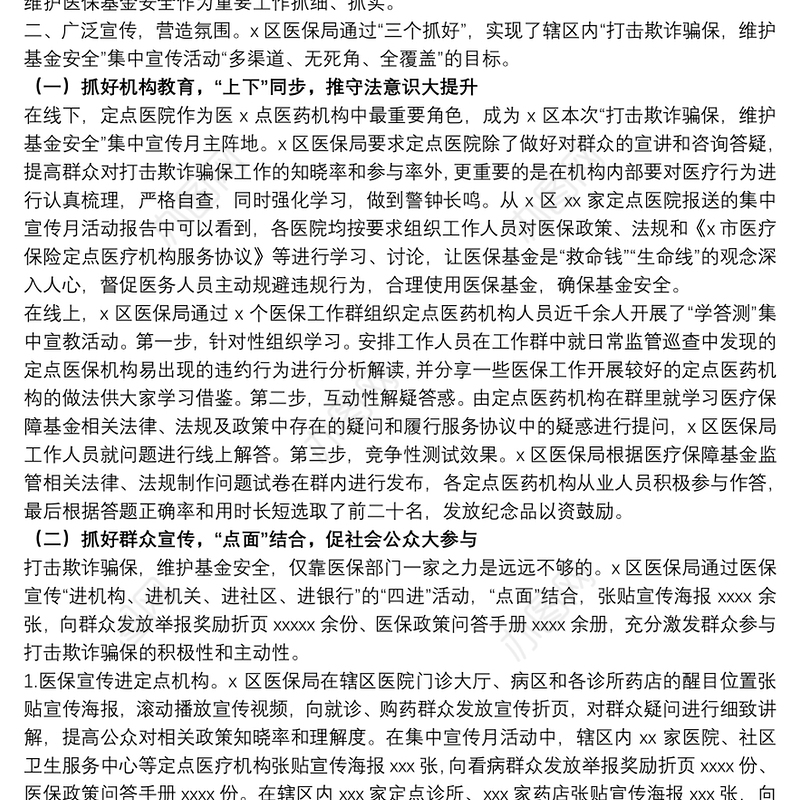 2021医保局“打击欺诈骗保 维护基金安全”集中宣传月工作总结