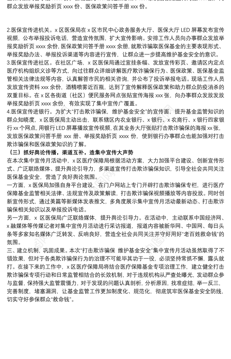 2021医保局“打击欺诈骗保 维护基金安全”集中宣传月工作总结