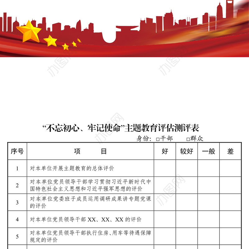 不忘初心主题教育评估测评表主题教育材料