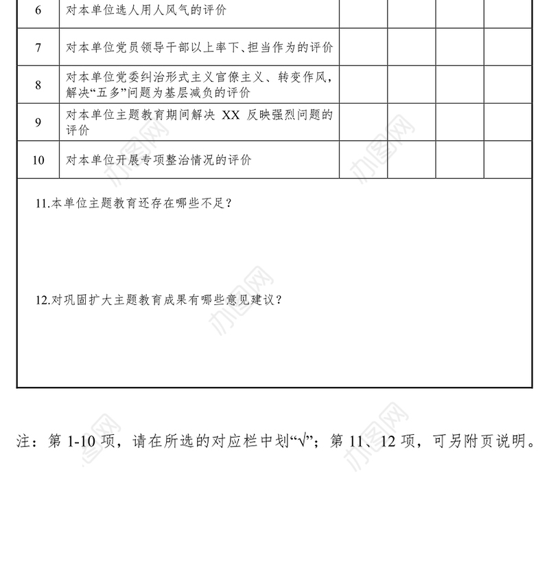 不忘初心主题教育评估测评表主题教育材料