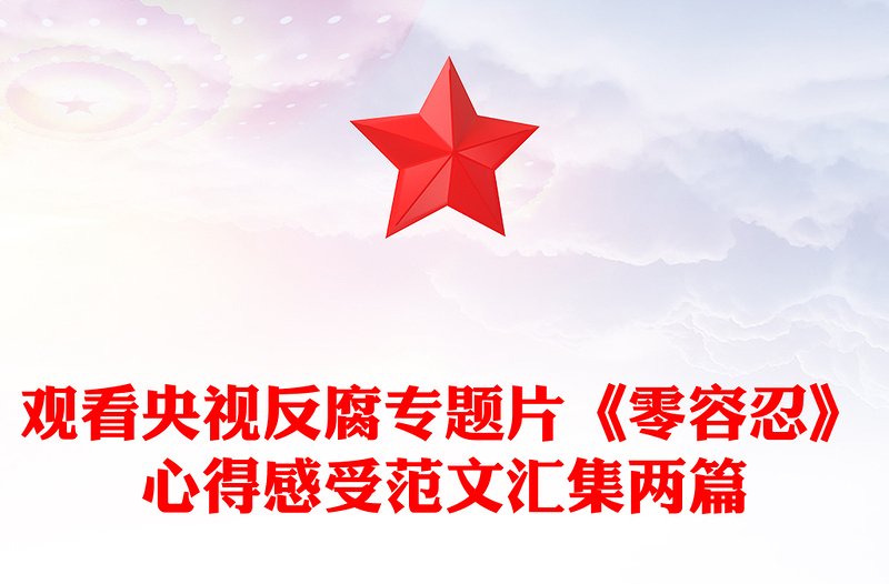 观看央视反腐专题片《零容忍》心得感受范文汇集两篇