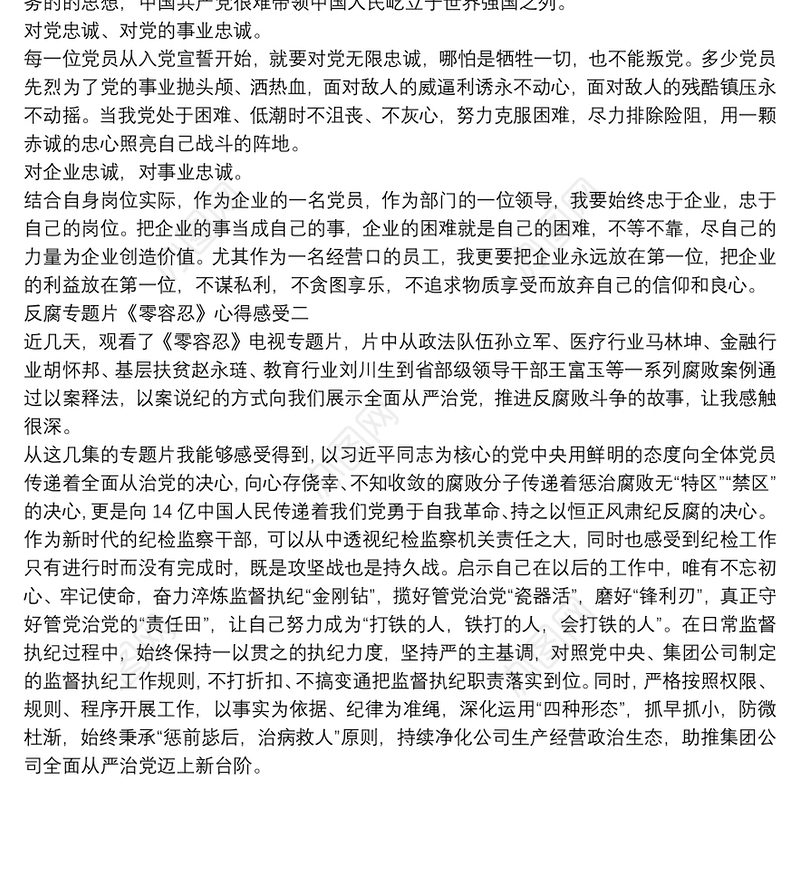 观看央视反腐专题片《零容忍》心得感受范文汇集两篇