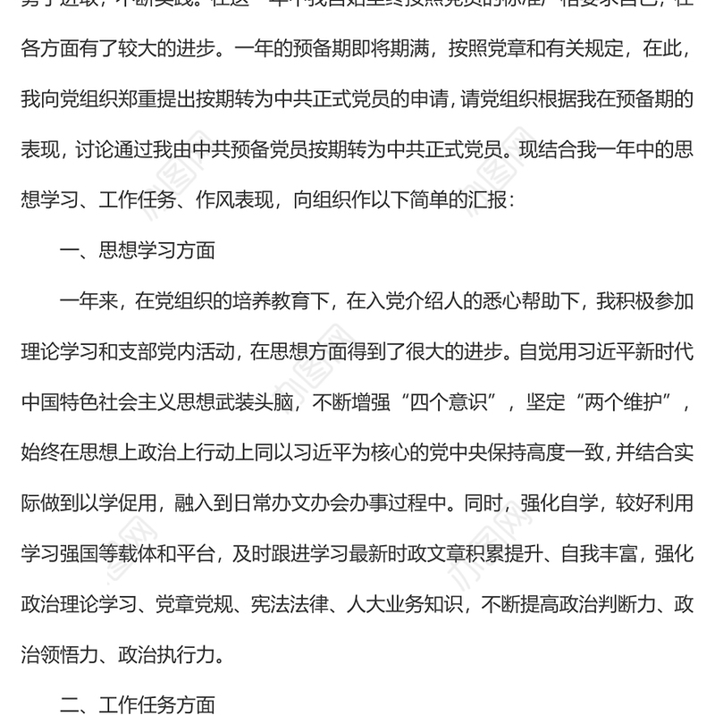 党员转正申请书