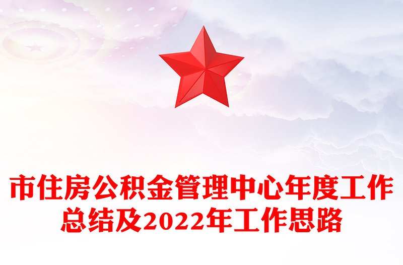 市住房公积金管理中心年度工作总结及2022年工作思路