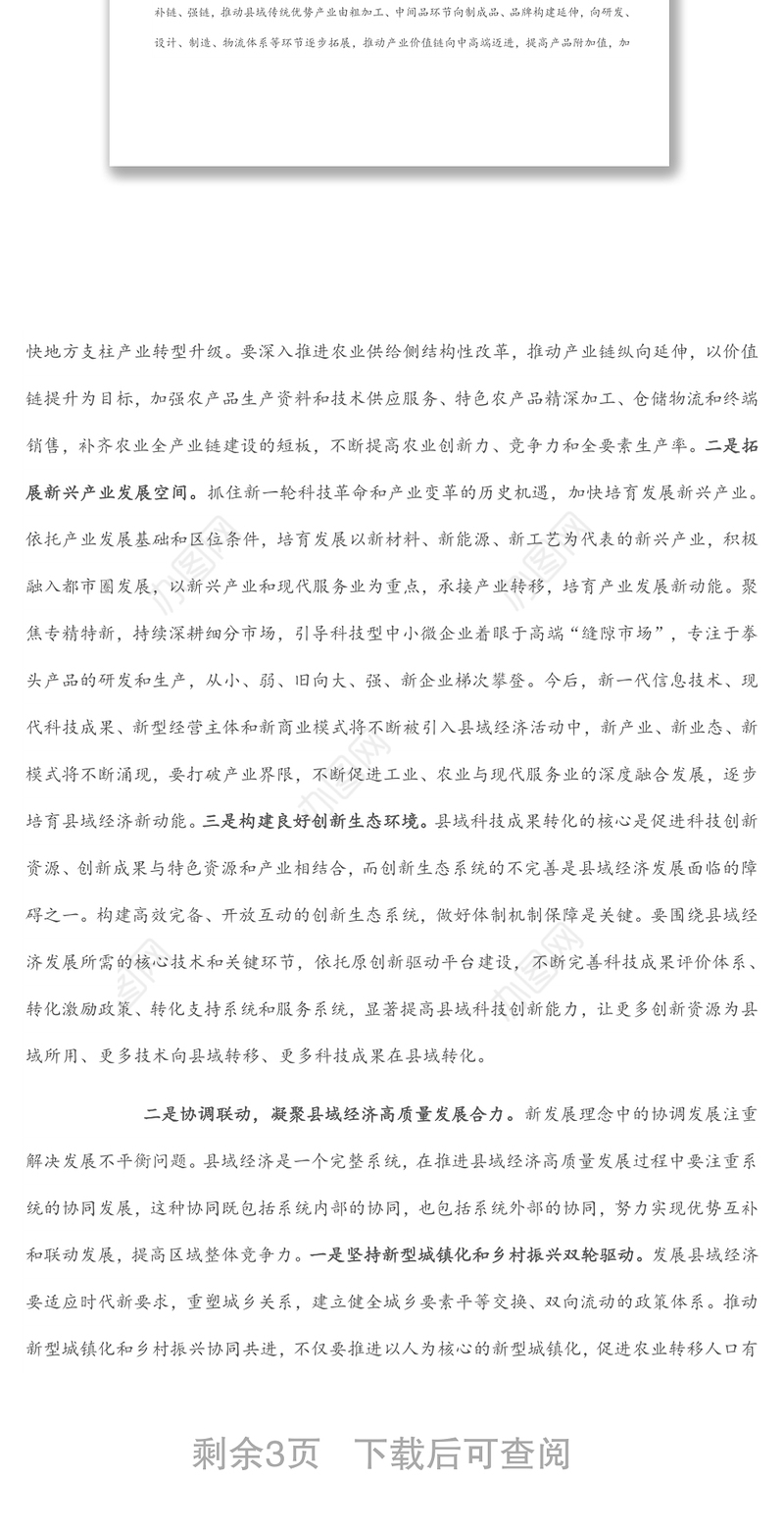 “以新发展理念推动县域经济高质量发展”主题党课