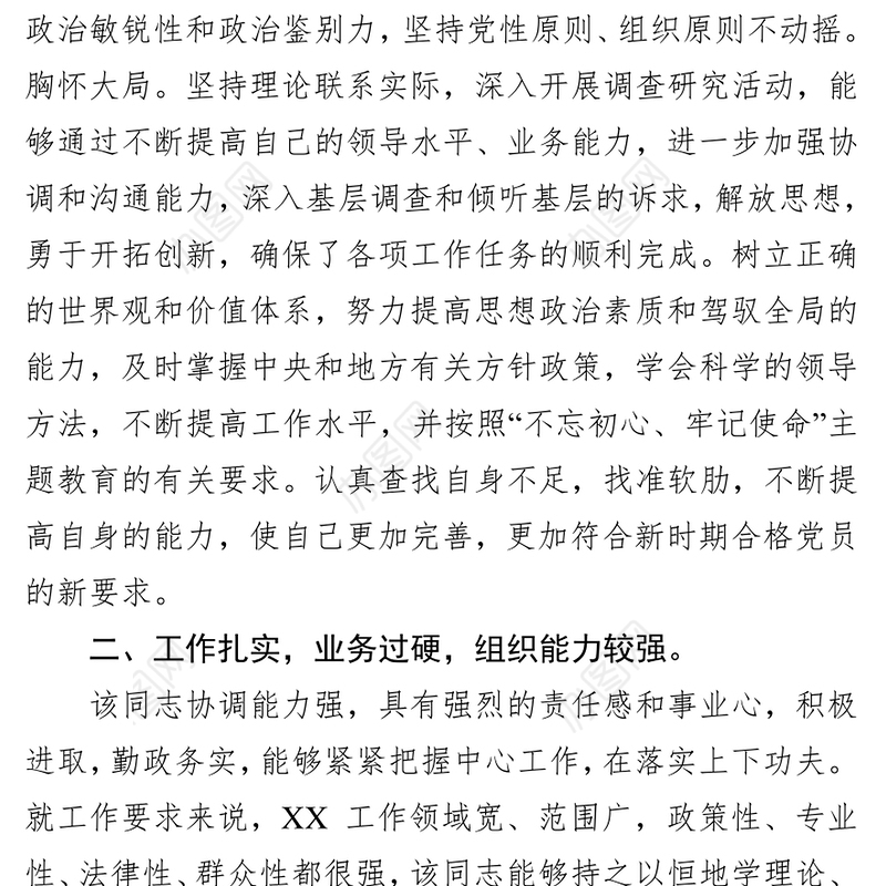 领导干部考察材料