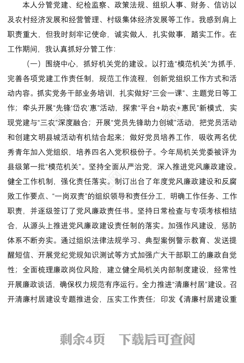 县农业农村局副局长2020年度述职述责述廉述学述法报告范文