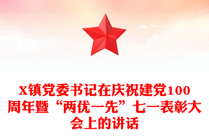 X镇党委书记在庆祝建党100周年暨“两优一先”七一表彰大会上的讲话