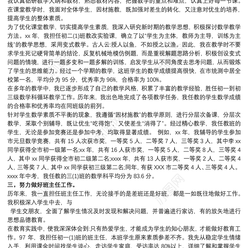 中学教师晋升职称述职报告