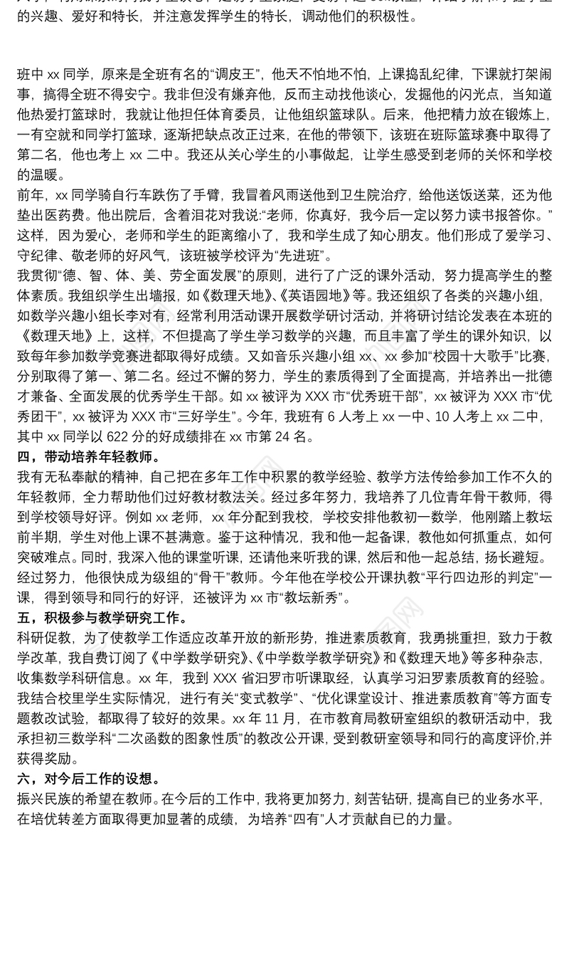 中学教师晋升职称述职报告