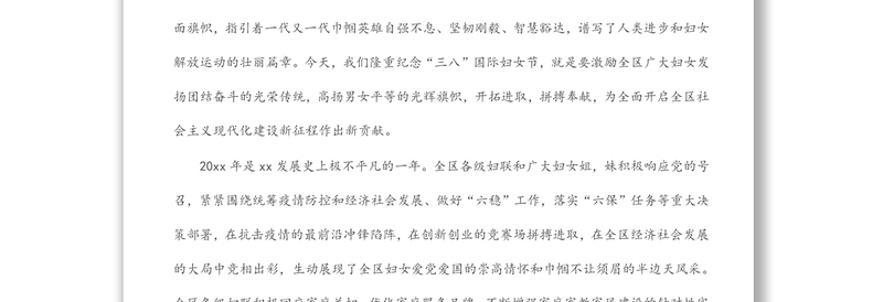 在全区纪念三八妇女节X周年暨表彰大会上的致辞讲话