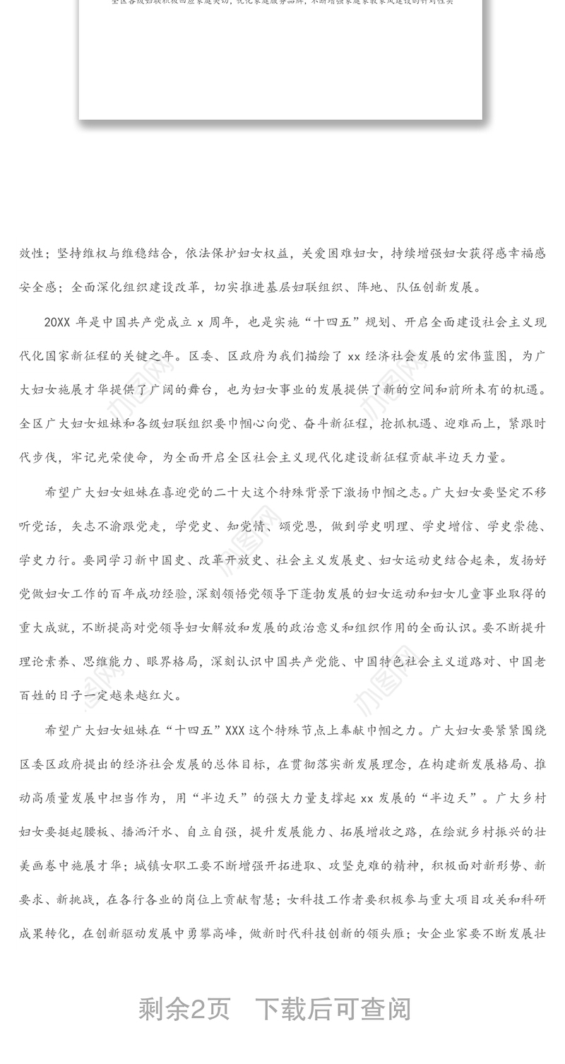 在全区纪念三八妇女节X周年暨表彰大会上的致辞讲话