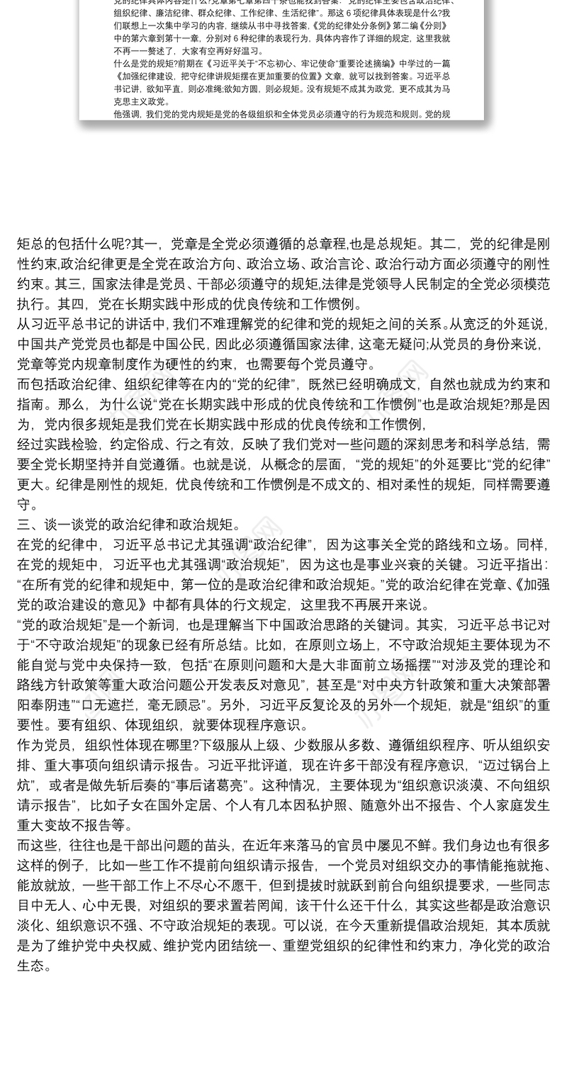 遵守政治纪律、政治规矩研讨发言材料