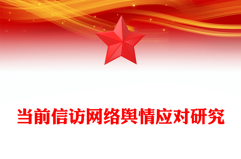当前信访网络舆情应对研究
