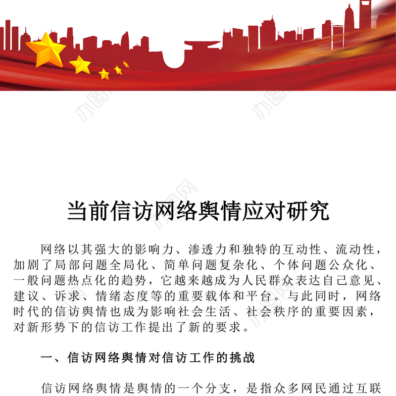 当前信访网络舆情应对研究