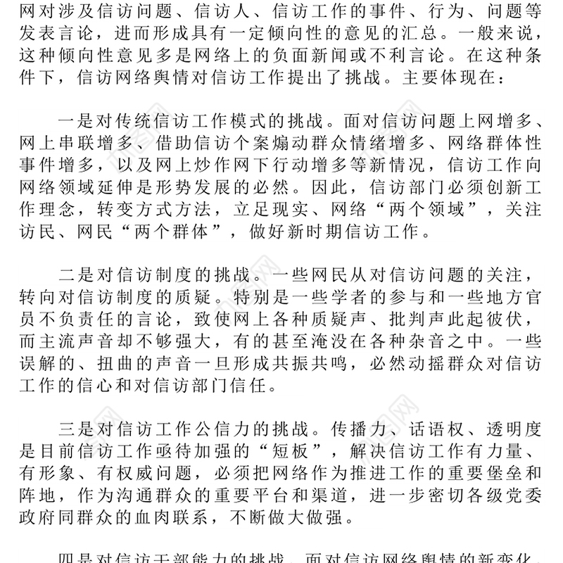 当前信访网络舆情应对研究