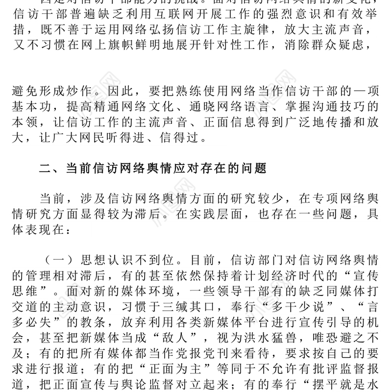 当前信访网络舆情应对研究