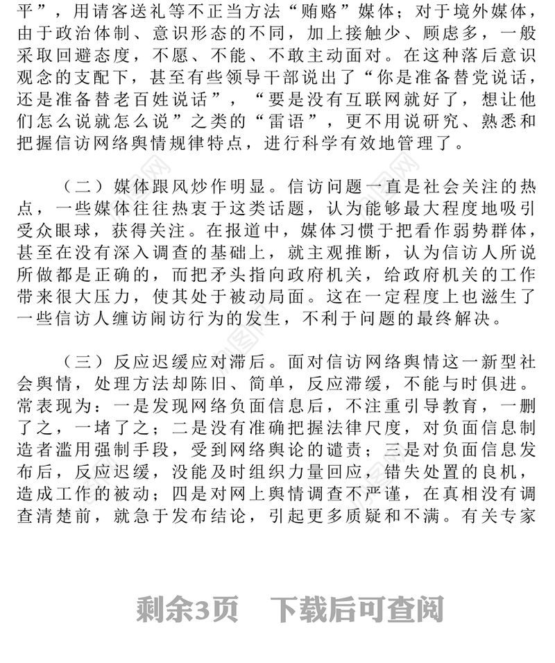 当前信访网络舆情应对研究