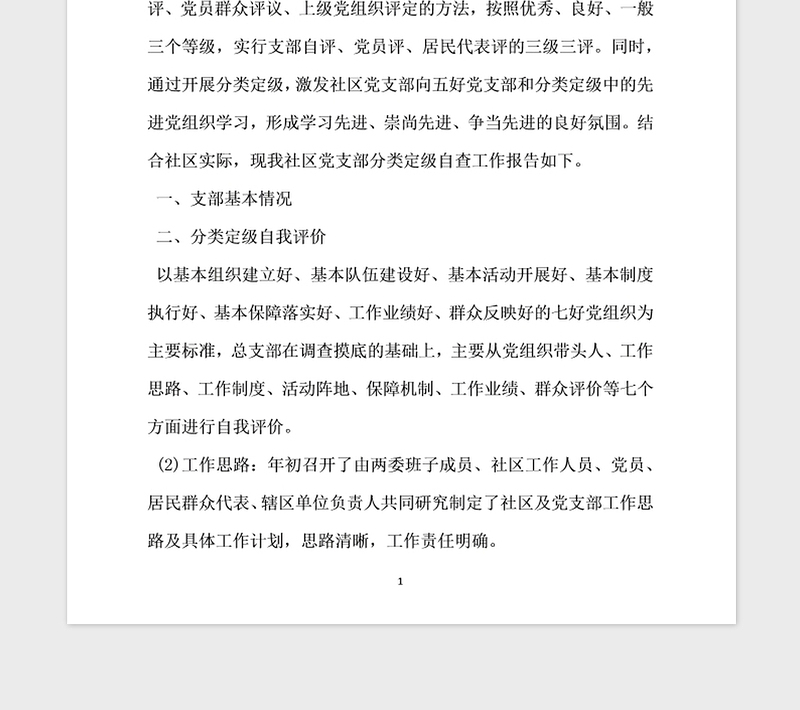 2021年社区党支部分类定级自查工作报告