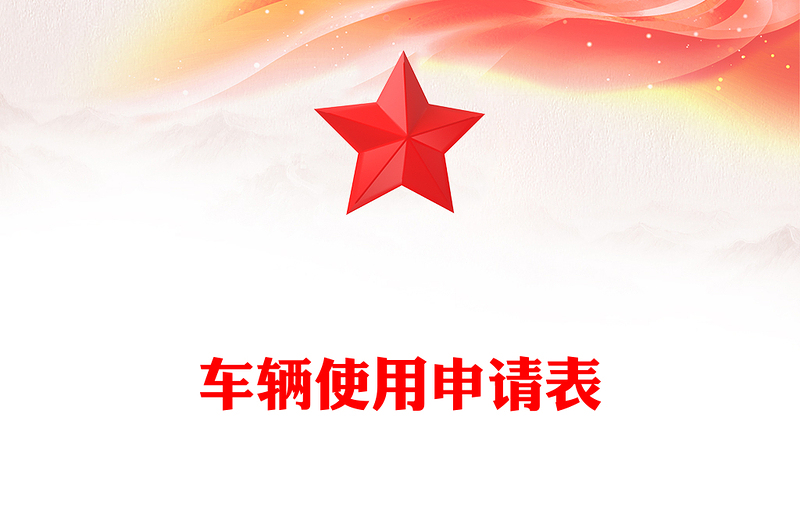 车辆使用申请表