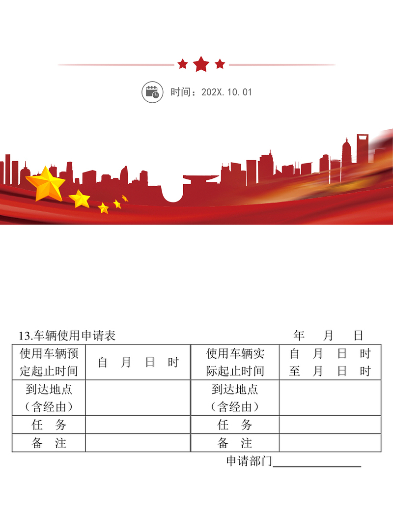 车辆使用申请表
